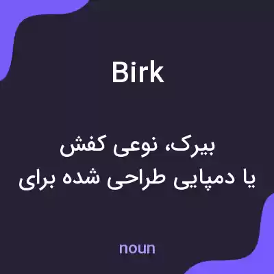 معنی birk به فارسی معنی birk به فارسی