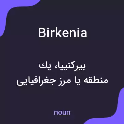 معنی birkenia به فارسی معنی birkenia به فارسی