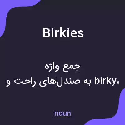معنی birkies به فارسی معنی birkies به فارسی
