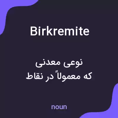 معنی birkremite به فارسی معنی birkremite به فارسی