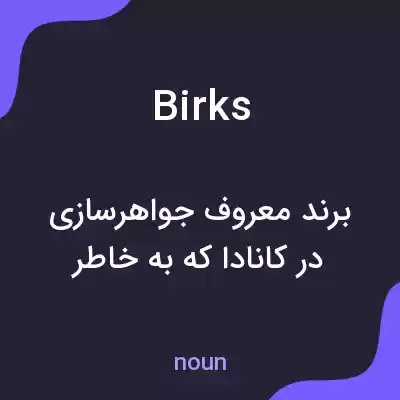معنی birks به فارسی معنی birks به فارسی
