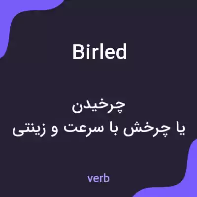 معنی birled به فارسی معنی birled به فارسی