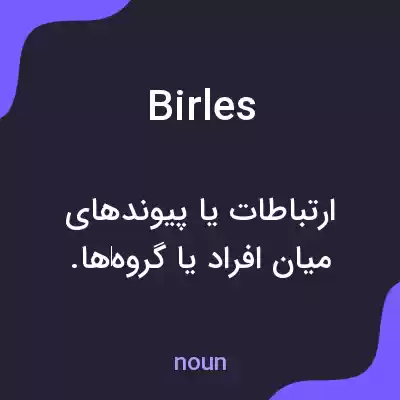 معنی birles به فارسی معنی birles به فارسی