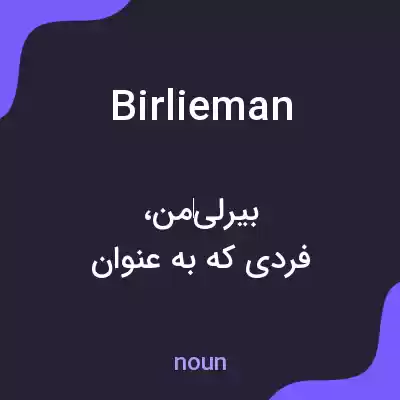 معنی birlieman به فارسی معنی birlieman به فارسی