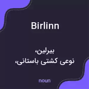 معنی birlinn به فارسی معنی birlinn به فارسی