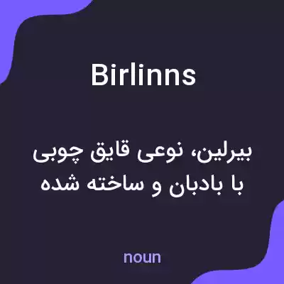 معنی birlinns به فارسی معنی birlinns به فارسی