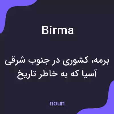 معنی birma به فارسی معنی birma به فارسی