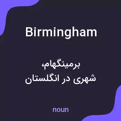 معنی birmingham به فارسی معنی birmingham به فارسی