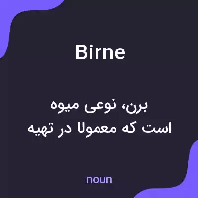معنی birne به فارسی معنی birne به فارسی