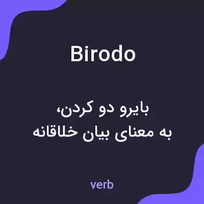 معنی birodo به فارسی معنی birodo به فارسی