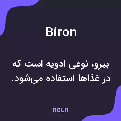 معنی biron به فارسی معنی biron به فارسی