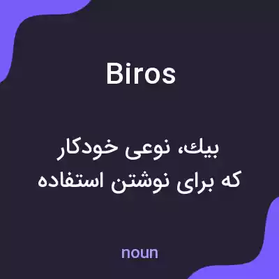 معنی biros به فارسی معنی biros به فارسی
