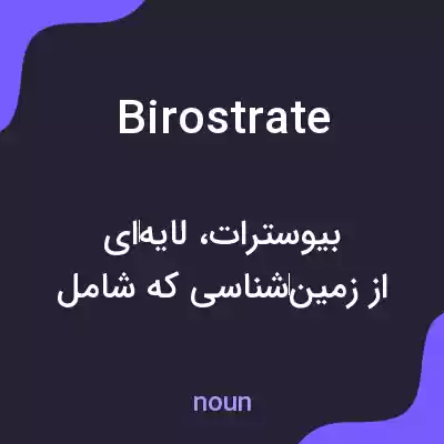 معنی birostrate به فارسی معنی birostrate به فارسی