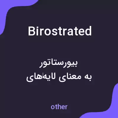 معنی birostrated به فارسی معنی birostrated به فارسی