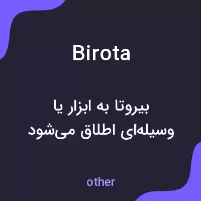 معنی birota به فارسی معنی birota به فارسی