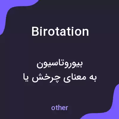 معنی birotation به فارسی معنی birotation به فارسی