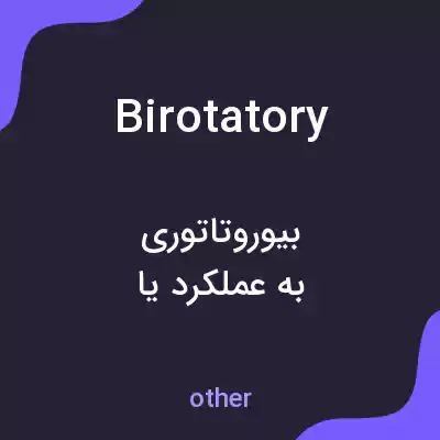 معنی birotatory به فارسی معنی birotatory به فارسی