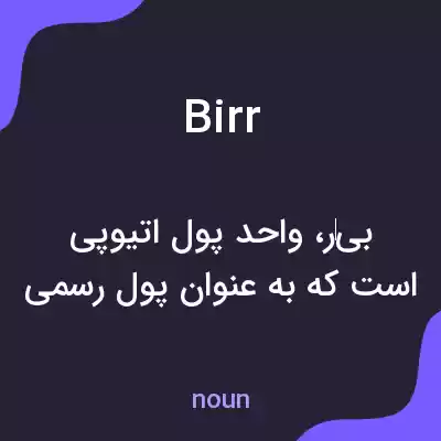معنی birr به فارسی