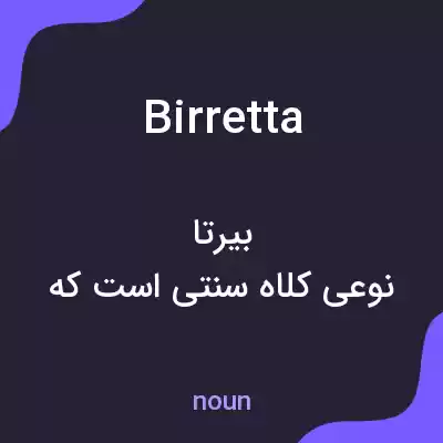 معنی birretta به فارسی معنی birretta به فارسی