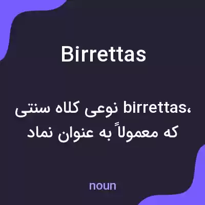 معنی birrettas به فارسی معنی birrettas به فارسی