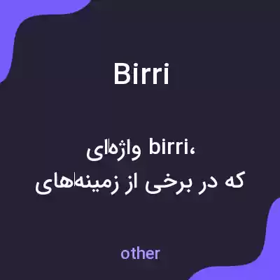 معنی birri به فارسی معنی birri به فارسی
