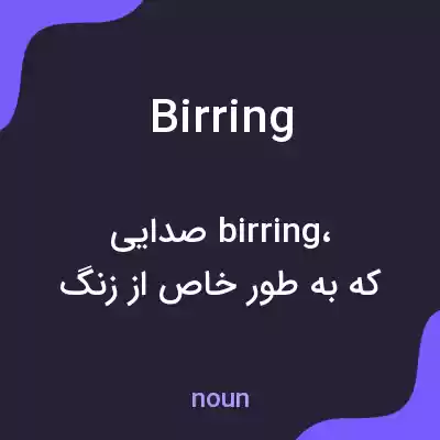 معنی birring به فارسی معنی birring به فارسی