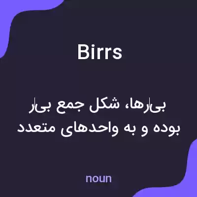 معنی birrs به فارسی معنی birrs به فارسی