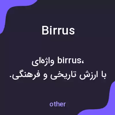 معنی birrus به فارسی معنی birrus به فارسی