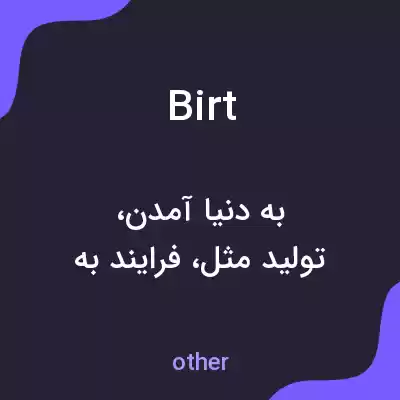 معنی birt به فارسی معنی birt به فارسی
