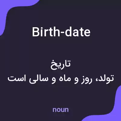 معنی birth-date به فارسی معنی birth-date به فارسی