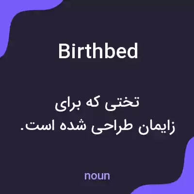 معنی birthbed به فارسی معنی birthbed به فارسی