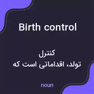 معنی birth control به فارسی
