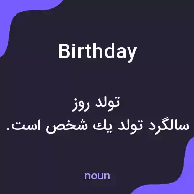 معنی birthday به فارسی معنی birthday به فارسی