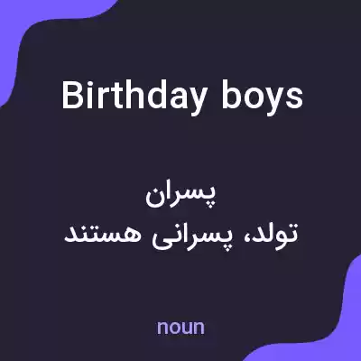 معنی birthday boys به فارسی معنی birthday boys به فارسی