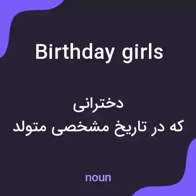 معنی birthday girls به فارسی معنی birthday girls به فارسی