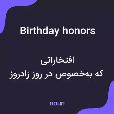 معنی birthday honors به فارسی معنی birthday honors به فارسی