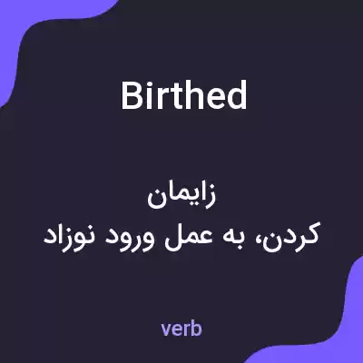 معنی birthed به فارسی معنی birthed به فارسی