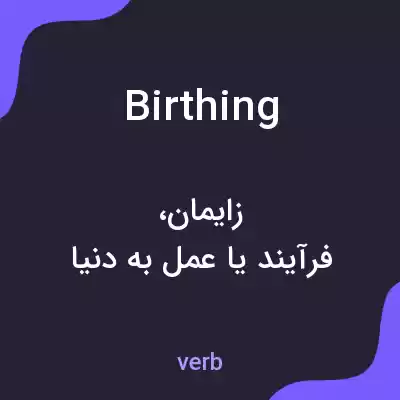 معنی birthing به فارسی معنی birthing به فارسی