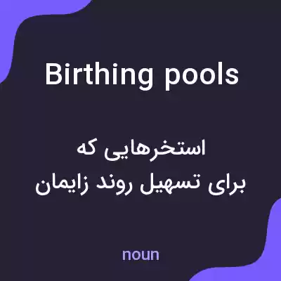 معنی birthing pools به فارسی معنی birthing pools به فارسی