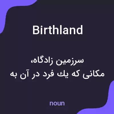 معنی birthland به فارسی معنی birthland به فارسی