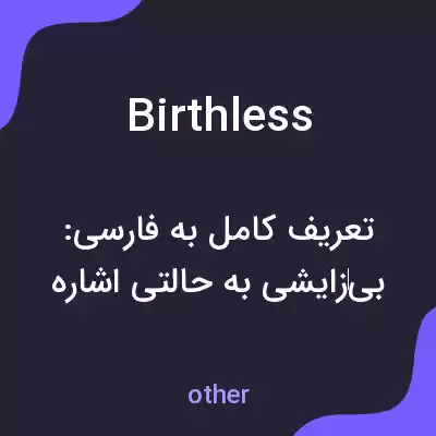 معنی birthless به فارسی معنی birthless به فارسی