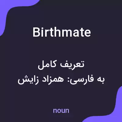 معنی birthmate به فارسی معنی birthmate به فارسی
