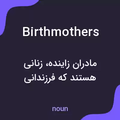 معنی birth mothers به فارسی معنی birth mothers به فارسی