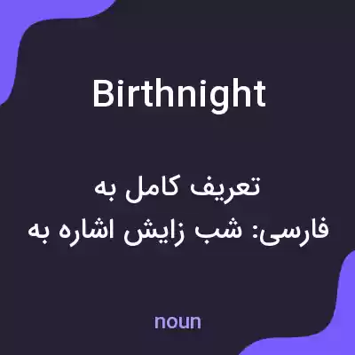 معنی birthnight به فارسی معنی birthnight به فارسی