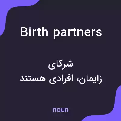 معنی birth partners به فارسی معنی birth partners به فارسی