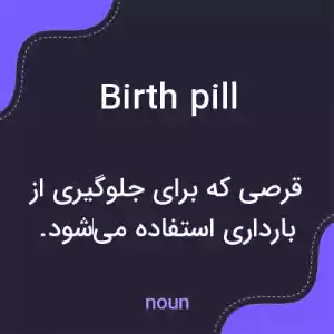معنی birth pill به فارسی معنی birth pill به فارسی