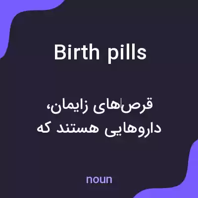 معنی birth pills به فارسی