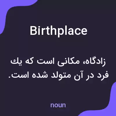 معنی birthplace به فارسی معنی birthplace به فارسی