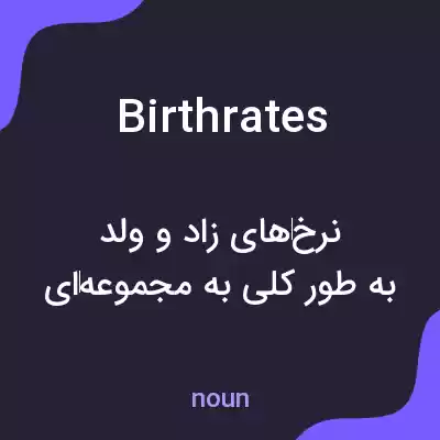 معنی birth rates به فارسی