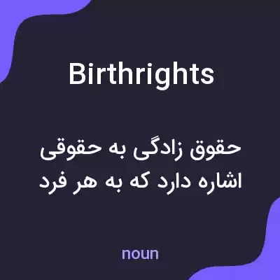 معنی birthrights به فارسی معنی birthrights به فارسی